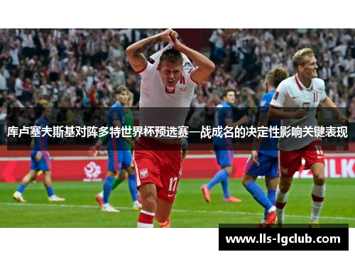 库卢塞夫斯基对阵多特世界杯预选赛一战成名的决定性影响关键表现
