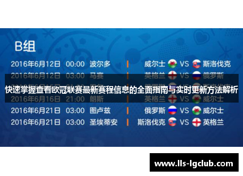 快速掌握查看欧冠联赛最新赛程信息的全面指南与实时更新方法解析