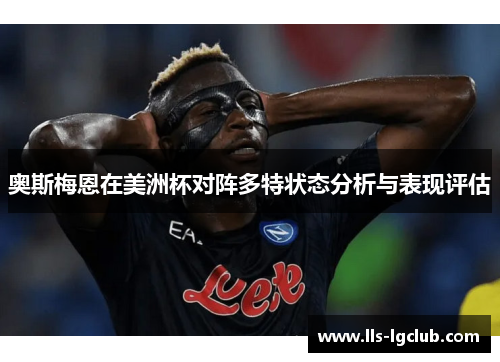 奥斯梅恩在美洲杯对阵多特状态分析与表现评估