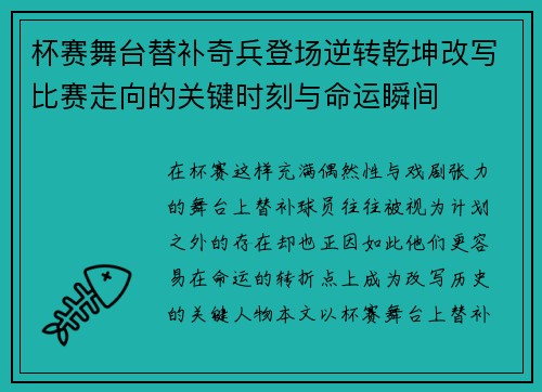 杯赛舞台替补奇兵登场逆转乾坤改写比赛走向的关键时刻与命运瞬间