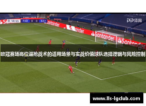 欧冠赛场高位逼抢战术的适用场景与实战价值球队选择逻辑与风险控制