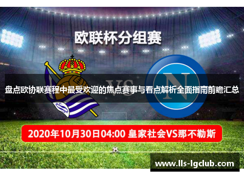 盘点欧协联赛程中最受欢迎的焦点赛事与看点解析全面指南前瞻汇总