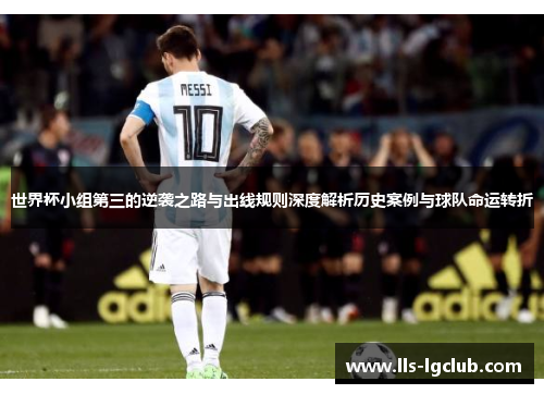 世界杯小组第三的逆袭之路与出线规则深度解析历史案例与球队命运转折