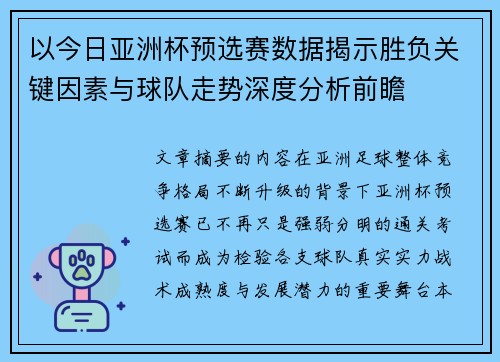 以今日亚洲杯预选赛数据揭示胜负关键因素与球队走势深度分析前瞻