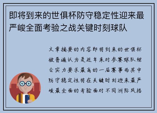 即将到来的世俱杯防守稳定性迎来最严峻全面考验之战关键时刻球队