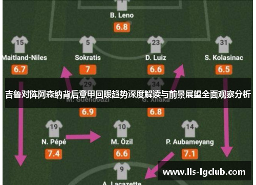 吉鲁对阵阿森纳背后意甲回暖趋势深度解读与前景展望全面观察分析