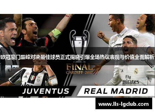 欧冠豪门巅峰对决最佳球员正式揭晓引爆全场热议表现与价值全面解析