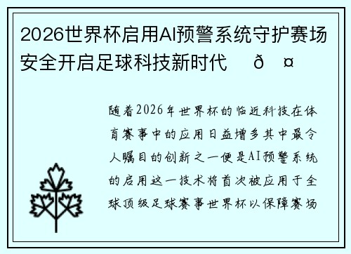 2026世界杯启用AI预警系统守护赛场安全开启足球科技新时代 ⚽🤖