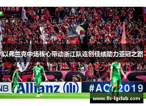 以弗兰克中场核心带动浙江队连创佳绩助力亚冠之路