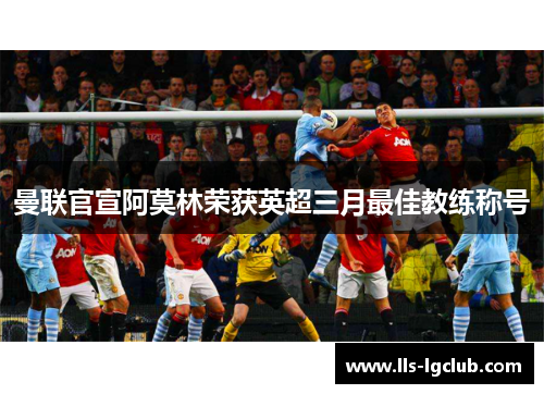 曼联官宣阿莫林荣获英超三月最佳教练称号