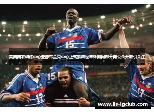 美国国家训练中心亚瑟布兰克中心正式落成世界杯期间部分向公众开放引关注