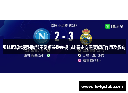 贝林厄姆欧冠对阵那不勒斯关键表现与比赛走向深度解析作用及影响 贝林厄姆欧冠对阵那不勒斯关键表现与比赛走向深度解析作用及影响