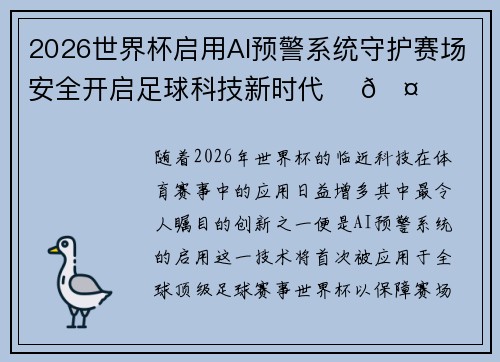 2026世界杯启用AI预警系统守护赛场安全开启足球科技新时代 ⚽🤖 2026世界杯启用AI预警系统守护赛场安全开启足球科技新时代 ⚽🤖