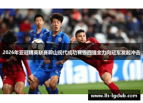 2026年亚冠精英联赛蔚山现代成功晋级四强全力向冠军发起冲击 2026年亚冠精英联赛蔚山现代成功晋级四强全力向冠军发起冲击