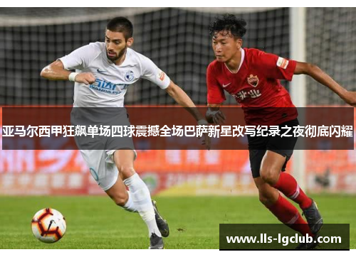 亚马尔西甲狂飙单场四球震撼全场巴萨新星改写纪录之夜彻底闪耀