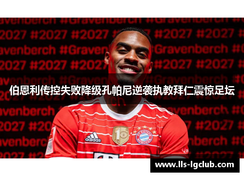 伯恩利传控失败降级孔帕尼逆袭执教拜仁震惊足坛