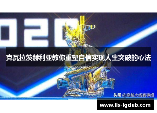 克瓦拉茨赫利亚教你重塑自信实现人生突破的心法 克瓦拉茨赫利亚教你重塑自信实现人生突破的心法