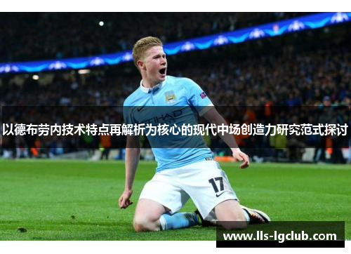 以德布劳内技术特点再解析为核心的现代中场创造力研究范式探讨 以德布劳内技术特点再解析为核心的现代中场创造力研究范式探讨