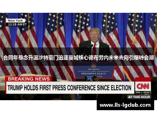 合同年悬念升温沙特豪门追逐曼城核心德布劳内未来去向引爆转会潮