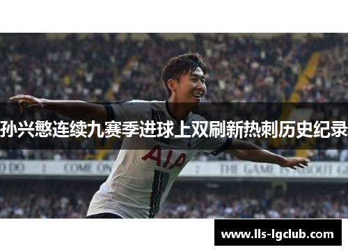 孙兴慜连续九赛季进球上双刷新热刺历史纪录 孙兴慜连续九赛季进球上双刷新热刺历史纪录