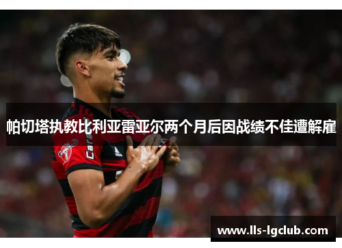 帕切塔执教比利亚雷亚尔两个月后因战绩不佳遭解雇 帕切塔执教比利亚雷亚尔两个月后因战绩不佳遭解雇