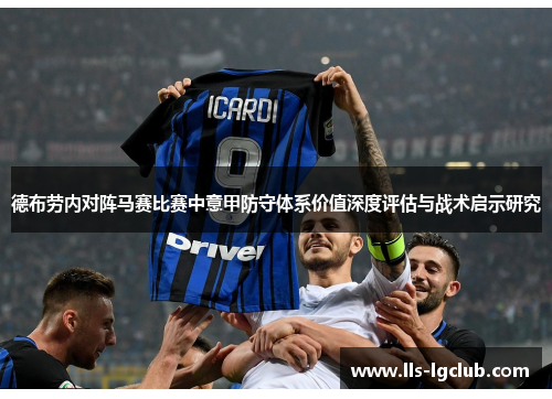 德布劳内对阵马赛比赛中意甲防守体系价值深度评估与战术启示研究