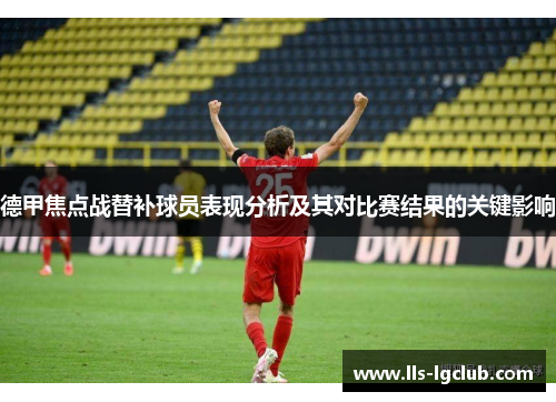 德甲焦点战替补球员表现分析及其对比赛结果的关键影响