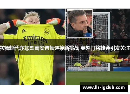 拉姆斯代尔加盟南安普顿迎接新挑战 英超门将转会引发关注