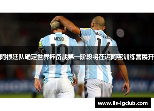 阿根廷队确定世界杯备战第一阶段将在迈阿密训练营展开
