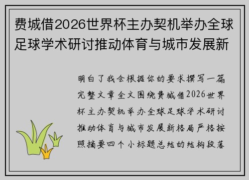 费城借2026世界杯主办契机举办全球足球学术研讨推动体育与城市发展新格局 ⚽🌍