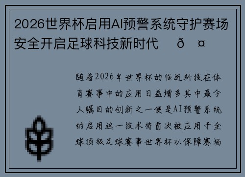 2026世界杯启用AI预警系统守护赛场安全开启足球科技新时代 ⚽🤖
