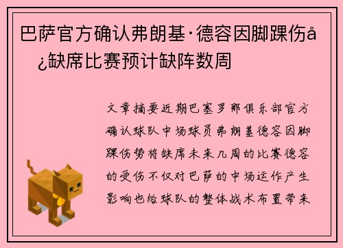巴萨官方确认弗朗基·德容因脚踝伤势缺席比赛预计缺阵数周