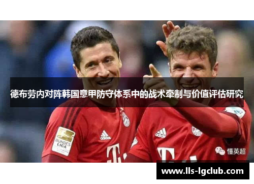 德布劳内对阵韩国意甲防守体系中的战术牵制与价值评估研究