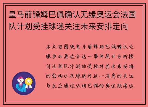 皇马前锋姆巴佩确认无缘奥运会法国队计划受挫球迷关注未来安排走向