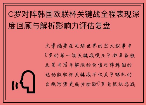C罗对阵韩国欧联杯关键战全程表现深度回顾与解析影响力评估复盘 C罗对阵韩国欧联杯关键战全程表现深度回顾与解析影响力评估复盘