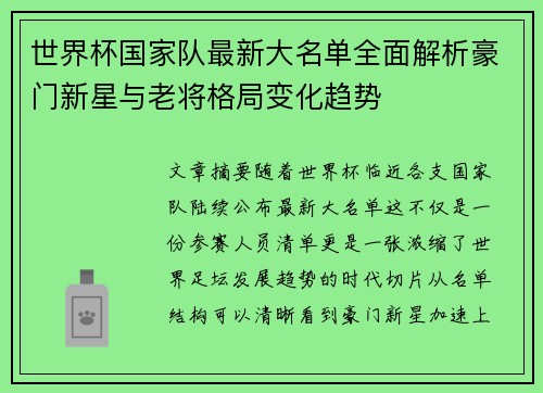 世界杯国家队最新大名单全面解析豪门新星与老将格局变化趋势
