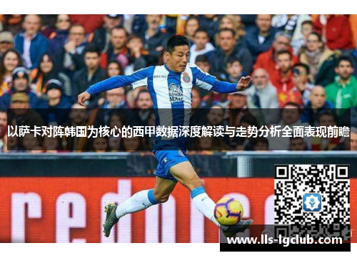 以萨卡对阵韩国为核心的西甲数据深度解读与走势分析全面表现前瞻 以萨卡对阵韩国为核心的西甲数据深度解读与走势分析全面表现前瞻