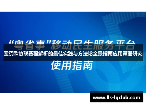 围绕欧协联赛程解析的最佳实践与方法论全景指南应用策略研究