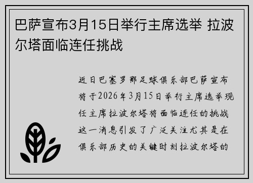 巴萨宣布3月15日举行主席选举 拉波尔塔面临连任挑战