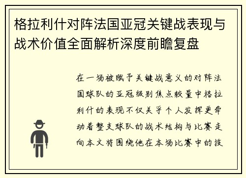 格拉利什对阵法国亚冠关键战表现与战术价值全面解析深度前瞻复盘