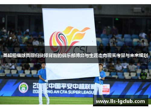 英超租借球员回归抉择背后的俱乐部博弈与生涯走向现实考量与未来规划