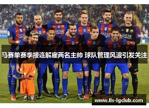 马赛单赛季接连解雇两名主帅 球队管理风波引发关注