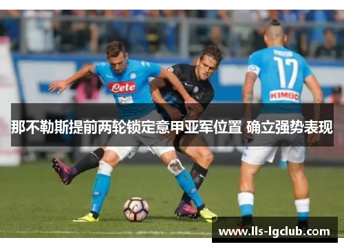 那不勒斯提前两轮锁定意甲亚军位置 确立强势表现 那不勒斯提前两轮锁定意甲亚军位置 确立强势表现