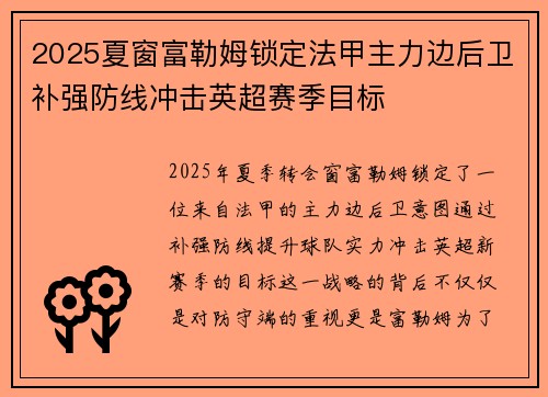 2025夏窗富勒姆锁定法甲主力边后卫补强防线冲击英超赛季目标
