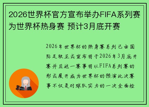 2026世界杯官方宣布举办FIFA系列赛为世界杯热身赛 预计3月底开赛 2026世界杯官方宣布举办FIFA系列赛为世界杯热身赛 预计3月底开赛