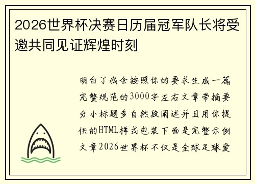 2026世界杯决赛日历届冠军队长将受邀共同见证辉煌时刻