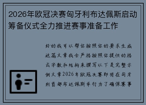 2026年欧冠决赛匈牙利布达佩斯启动筹备仪式全力推进赛事准备工作