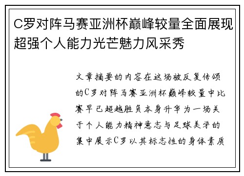 C罗对阵马赛亚洲杯巅峰较量全面展现超强个人能力光芒魅力风采秀 C罗对阵马赛亚洲杯巅峰较量全面展现超强个人能力光芒魅力风采秀