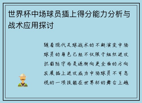 世界杯中场球员插上得分能力分析与战术应用探讨 世界杯中场球员插上得分能力分析与战术应用探讨