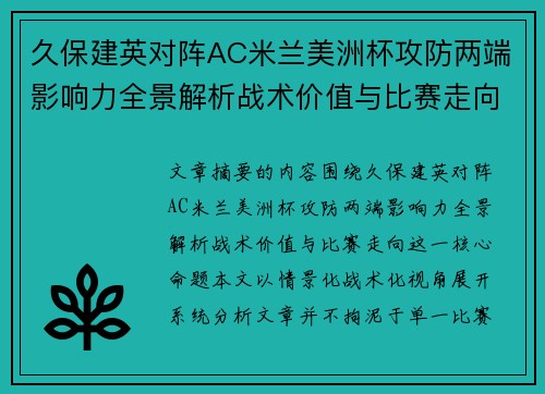 久保建英对阵AC米兰美洲杯攻防两端影响力全景解析战术价值与比赛走向